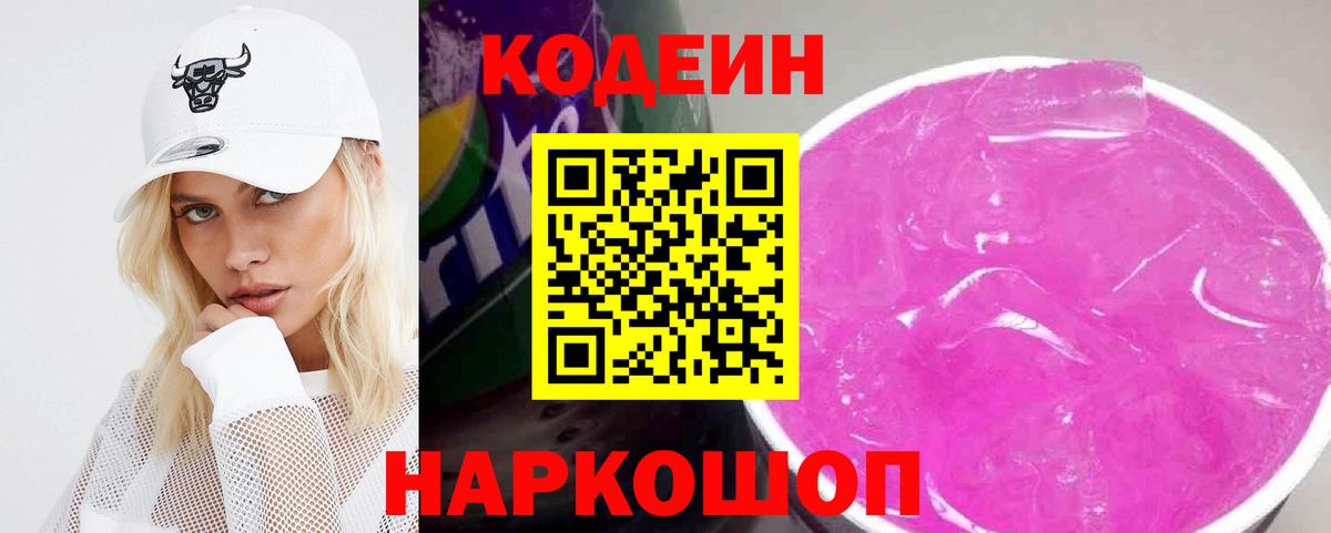 Кодеин Purple Drank  Кодеиновый сироп Lean напиток Lean (лин)  Вход с VPN  Кувандык 